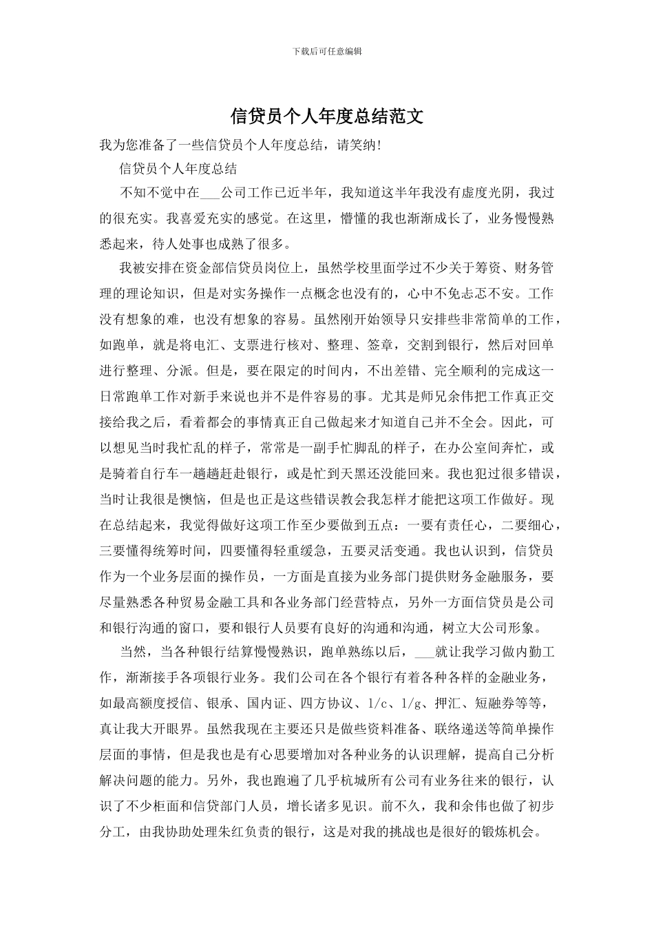 信贷员个人年度总结范文_第1页