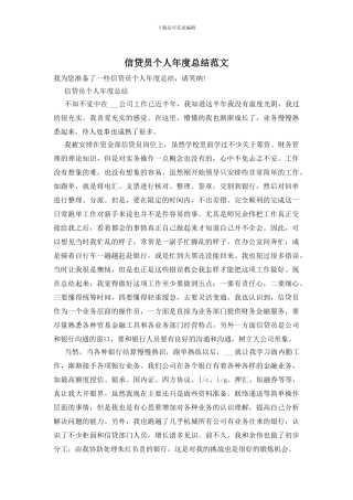 信贷员个人年度总结范文