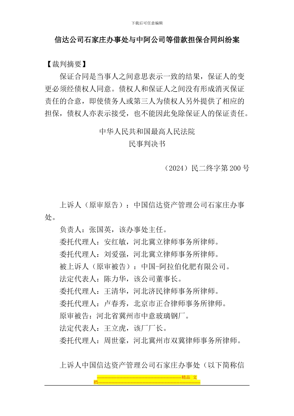 信达公司石家庄办事处与中阿公司等借款担保合同纠纷案_第1页