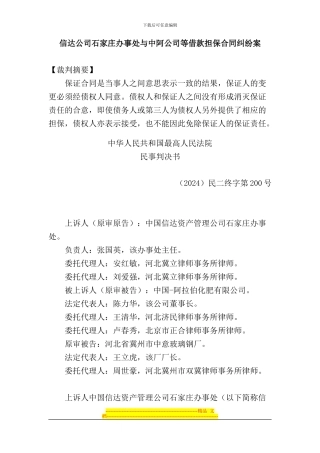 信达公司石家庄办事处与中阿公司等借款担保合同纠纷案