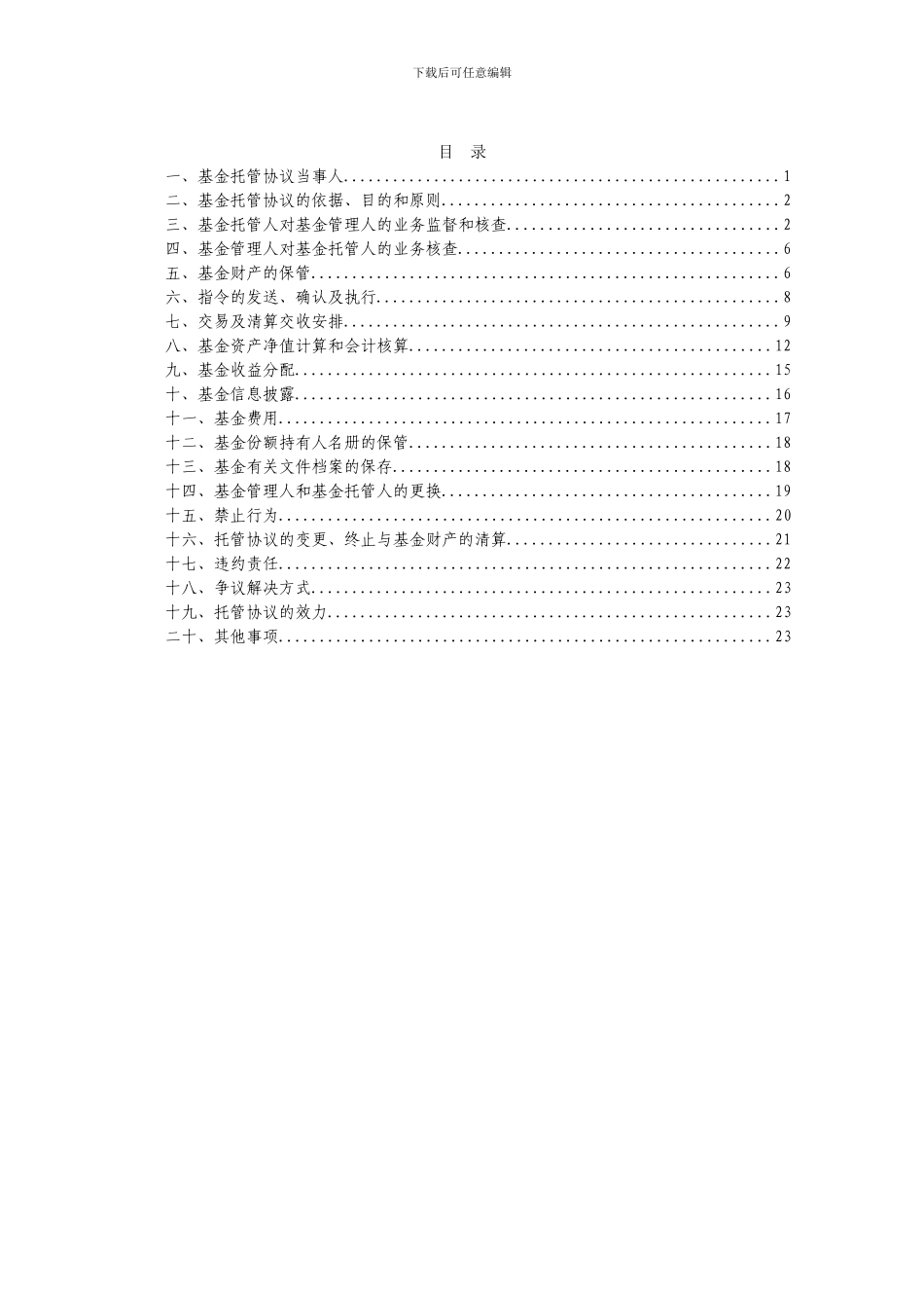 信达澳银中小盘股票型证券投资基金托管协议_第2页