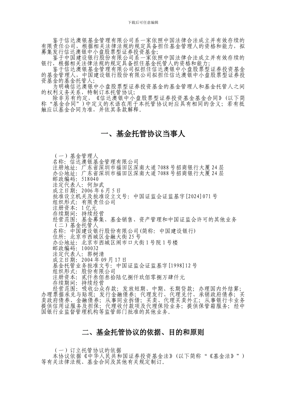 信达澳银中小盘股票型证券投资基金托管协议_第3页