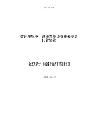 信达澳银中小盘股票型证券投资基金托管协议