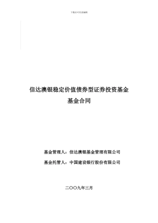 信达澳银稳定价值债券型证券投资基金基金合同