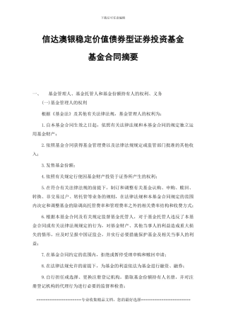 信达澳银稳定价值债券型证券投资基金基金合同摘要