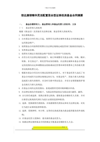 信达澳银精华灵活配置混合型证券投资基金合同摘要