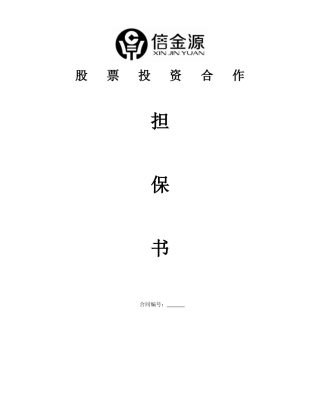信金源资产管理公司配资合作协议书