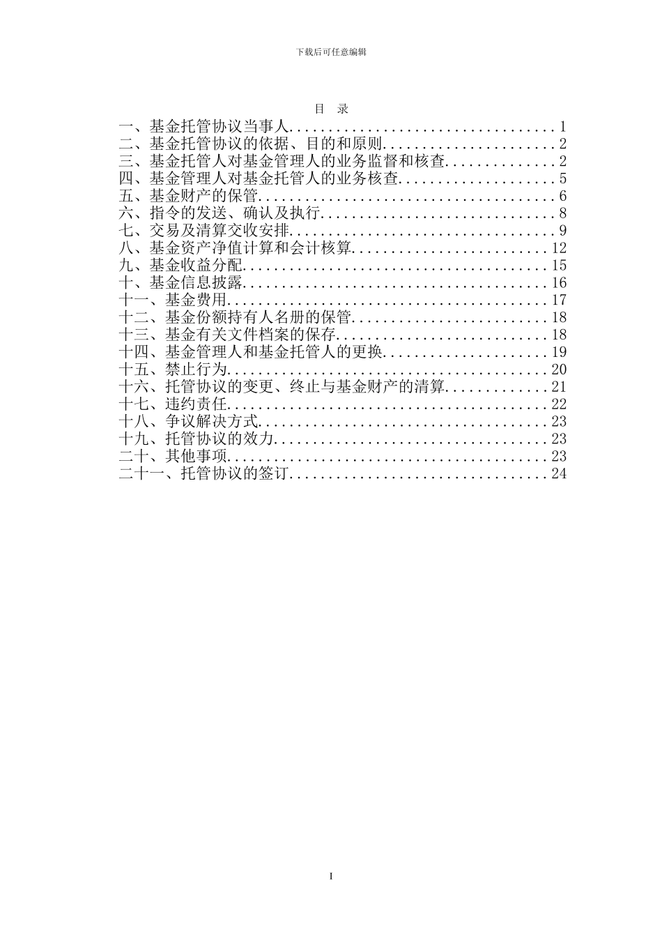 信达澳银红利回报股票型证券投资基金托管协议_第2页