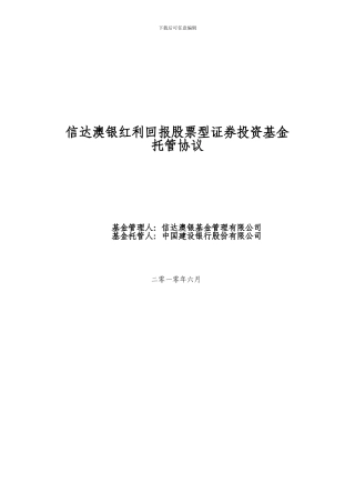 信达澳银红利回报股票型证券投资基金托管协议