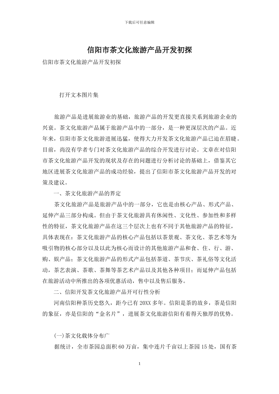 信阳市茶文化旅游产品开发初探_第1页