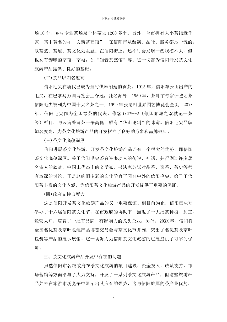 信阳市茶文化旅游产品开发初探_第2页