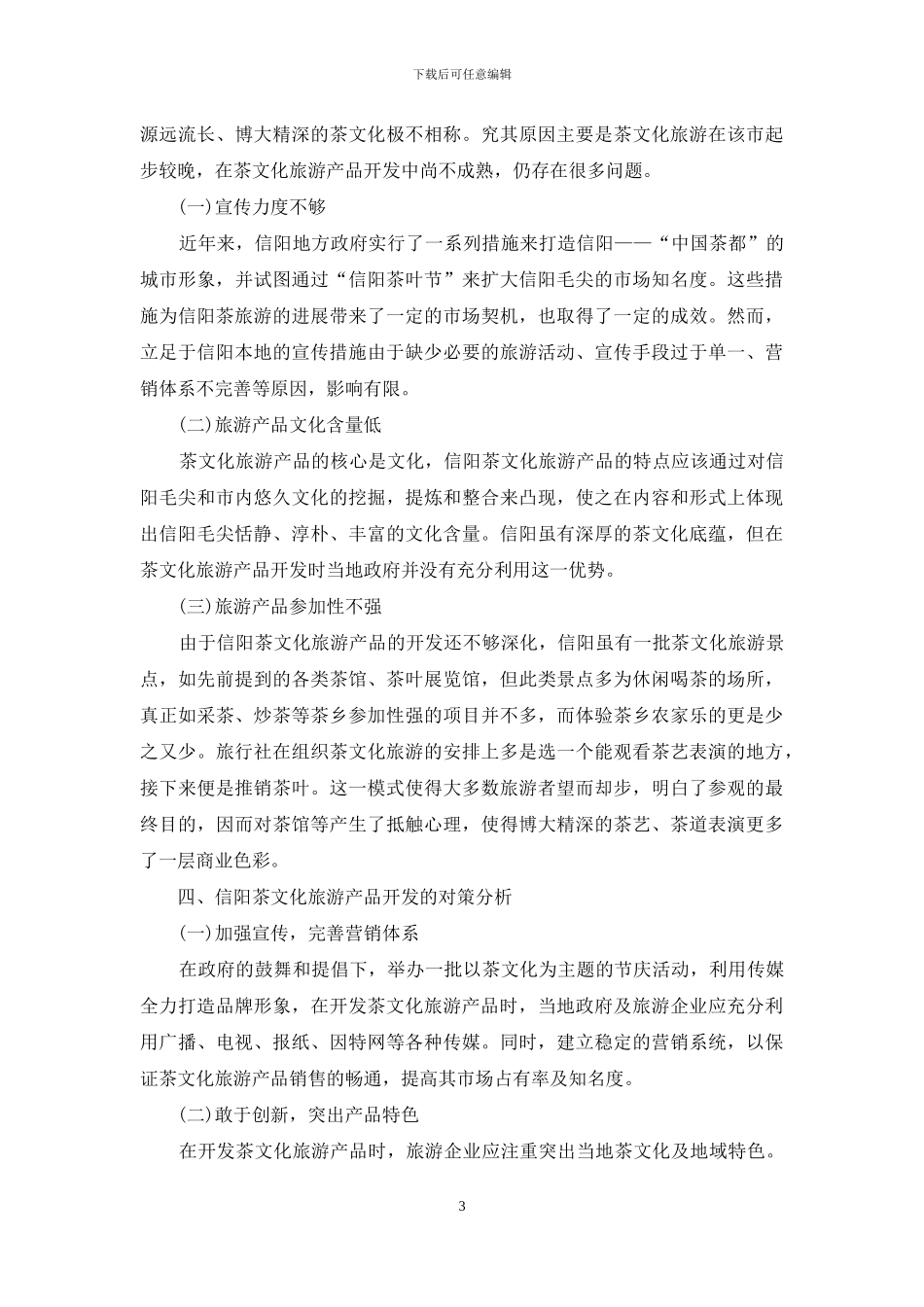 信阳市茶文化旅游产品开发初探_第3页