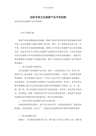 信阳市茶文化旅游产品开发初探