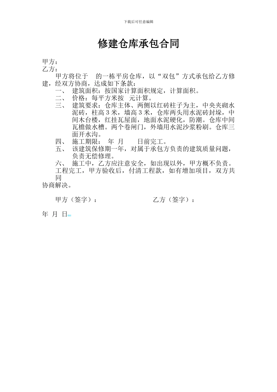 修建仓库承包合同_第1页