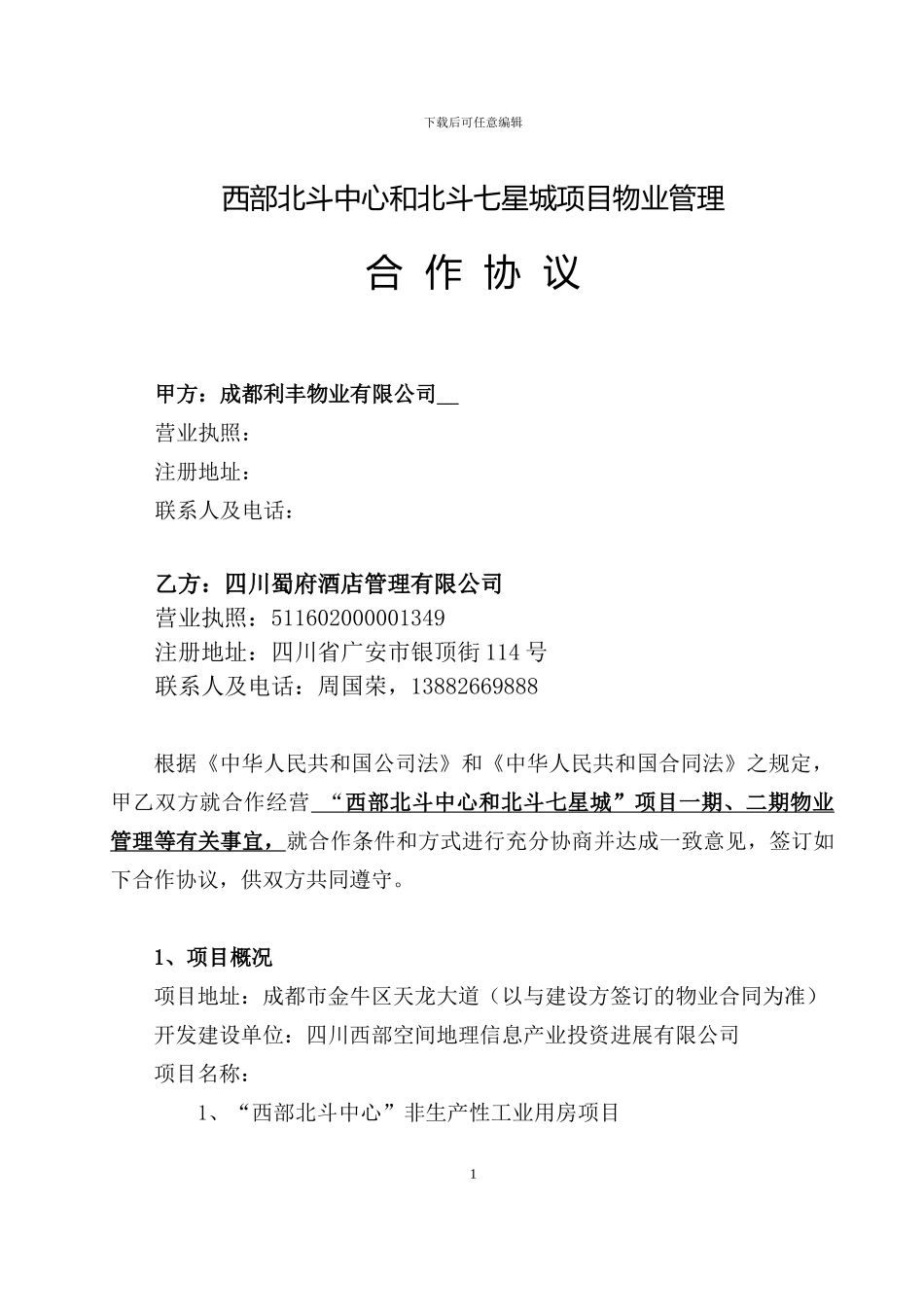 修改-利丰-蜀府合作协议_第1页