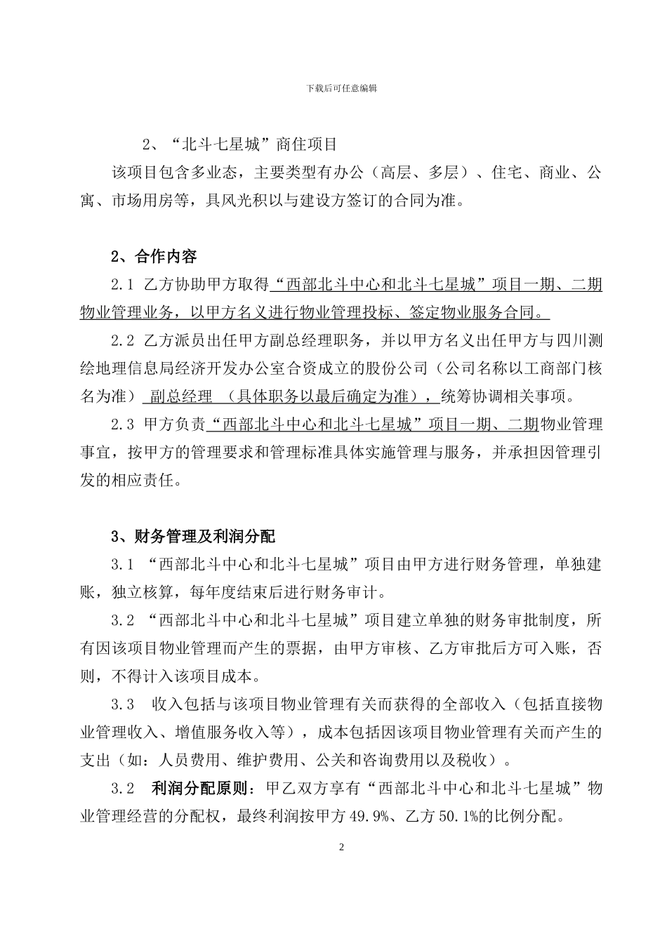 修改-利丰-蜀府合作协议_第2页