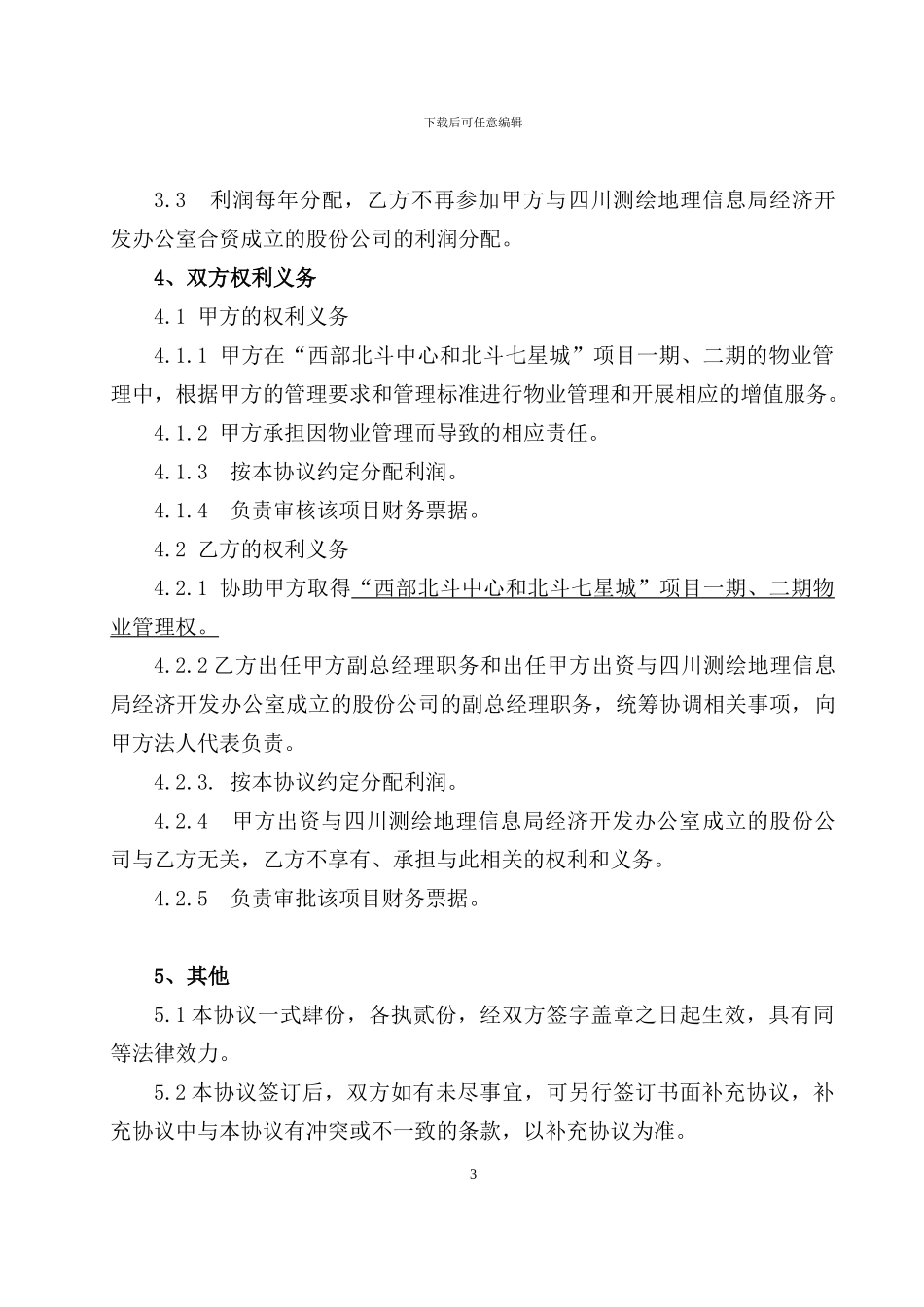 修改-利丰-蜀府合作协议_第3页