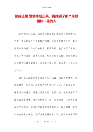 修成正果-爱情修成正果-我找到了那个可以相伴一生的人