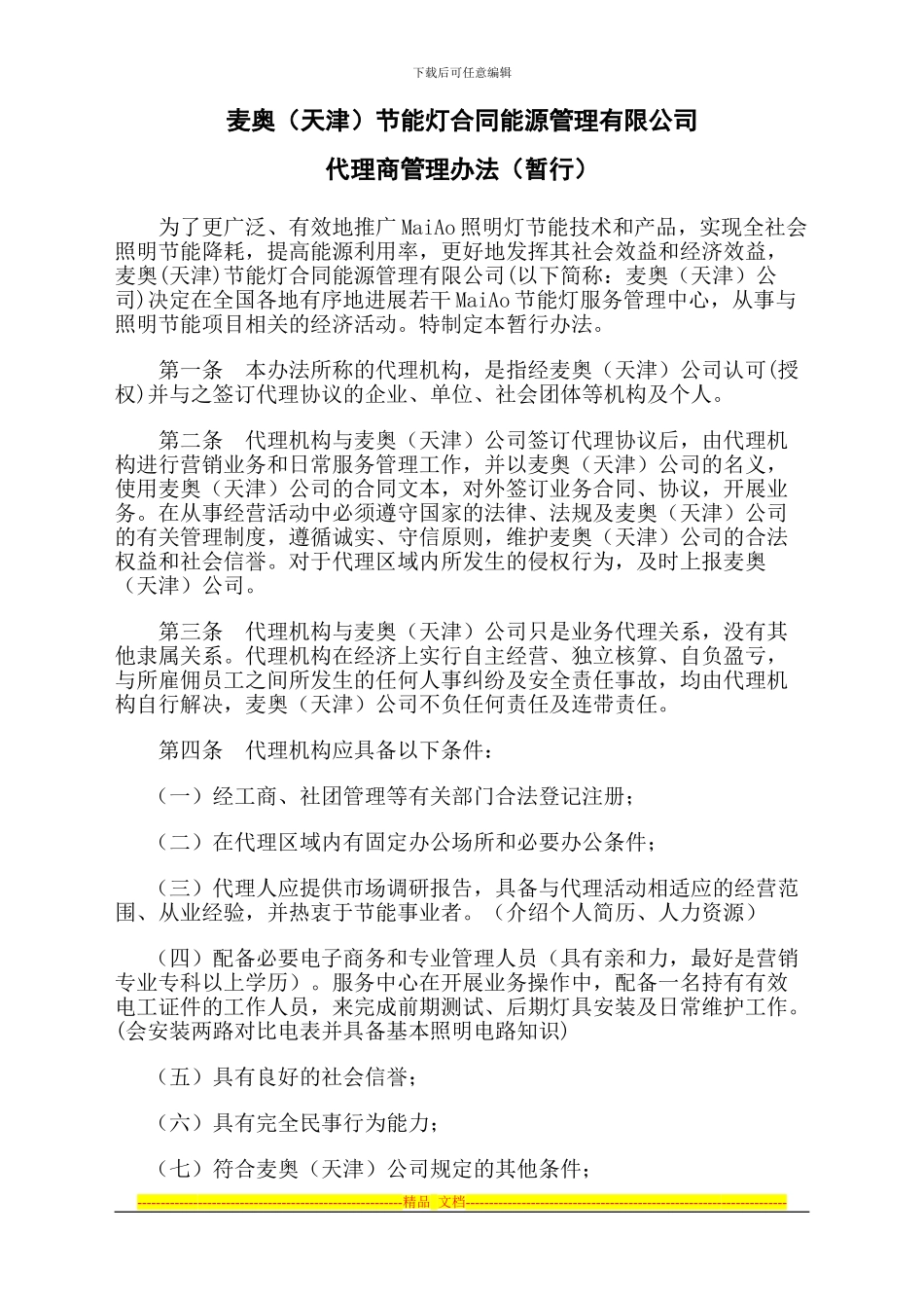 修改后的合同能源管理有限公司与代理机构协议暂行办法保存_第1页