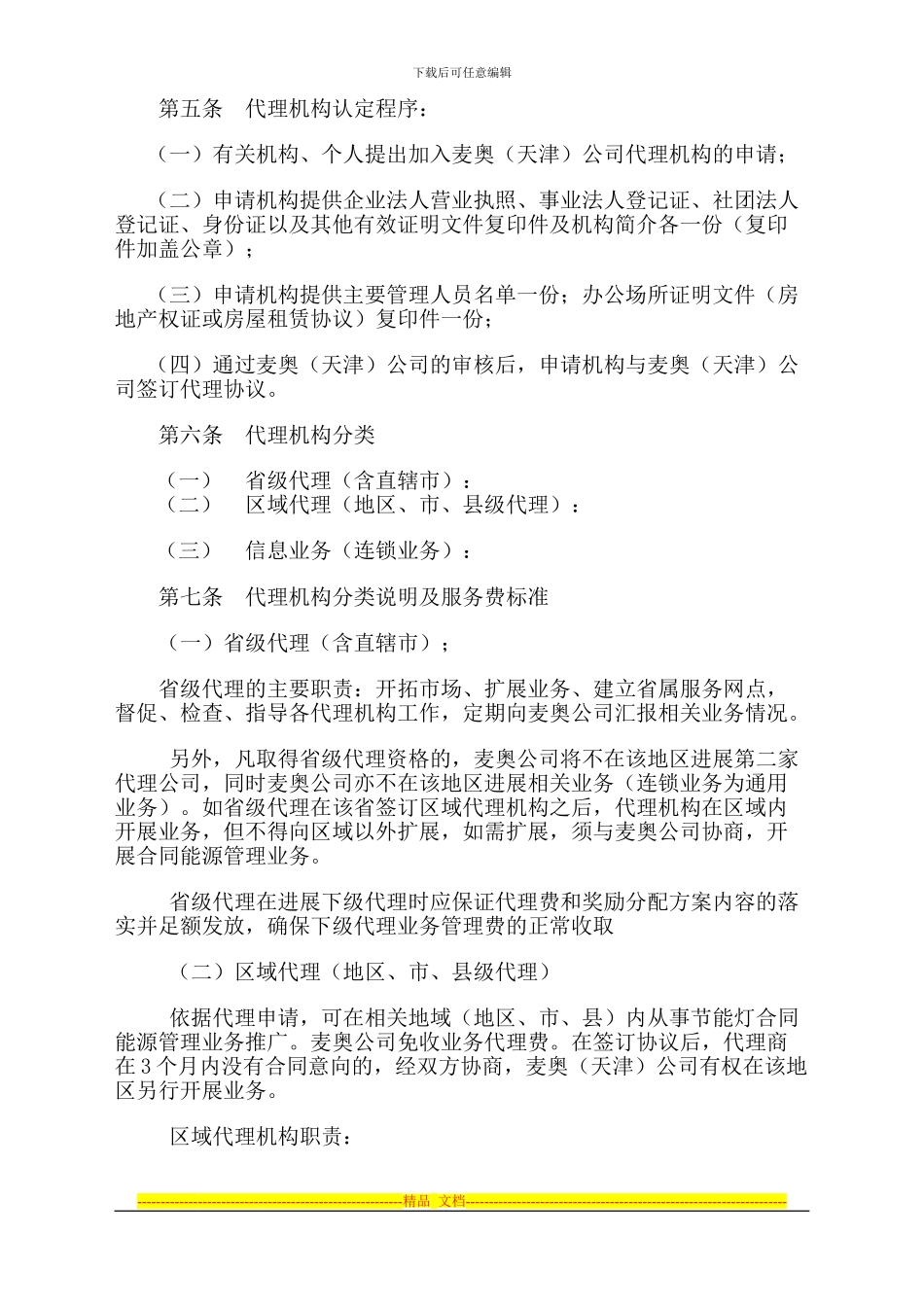 修改后的合同能源管理有限公司与代理机构协议暂行办法保存_第2页