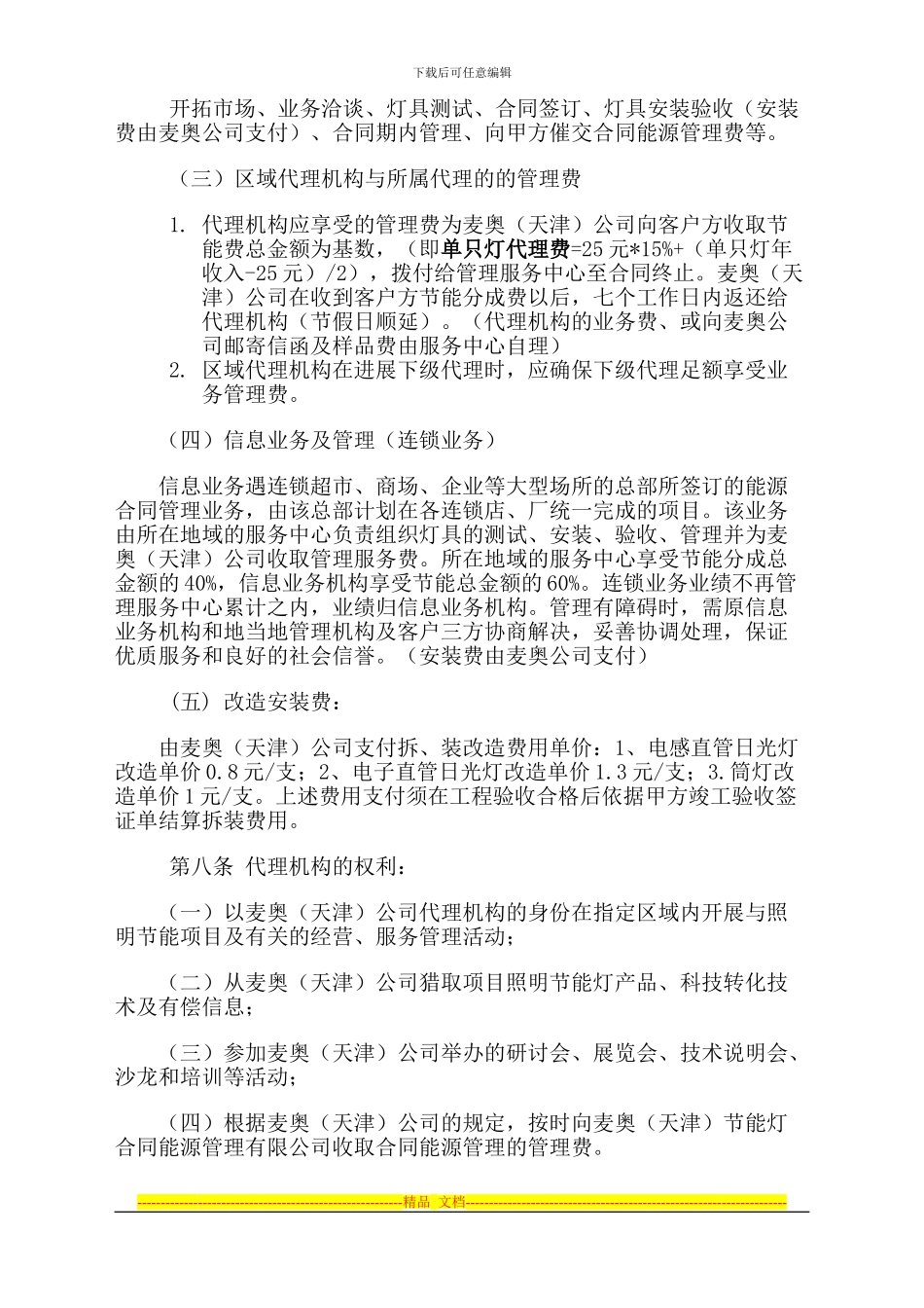 修改后的合同能源管理有限公司与代理机构协议暂行办法保存_第3页