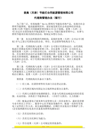 修改后的合同能源管理有限公司与代理机构协议暂行办法保存