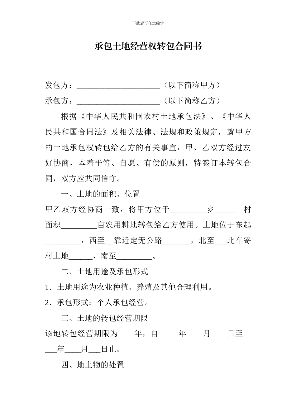 修改土地承包合同_第1页