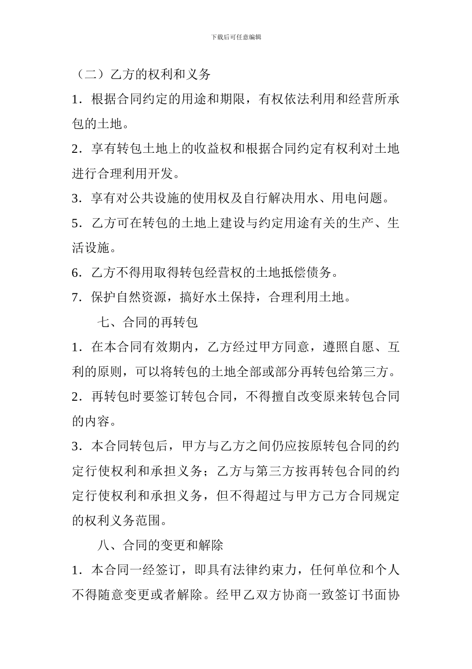 修改土地承包合同_第3页