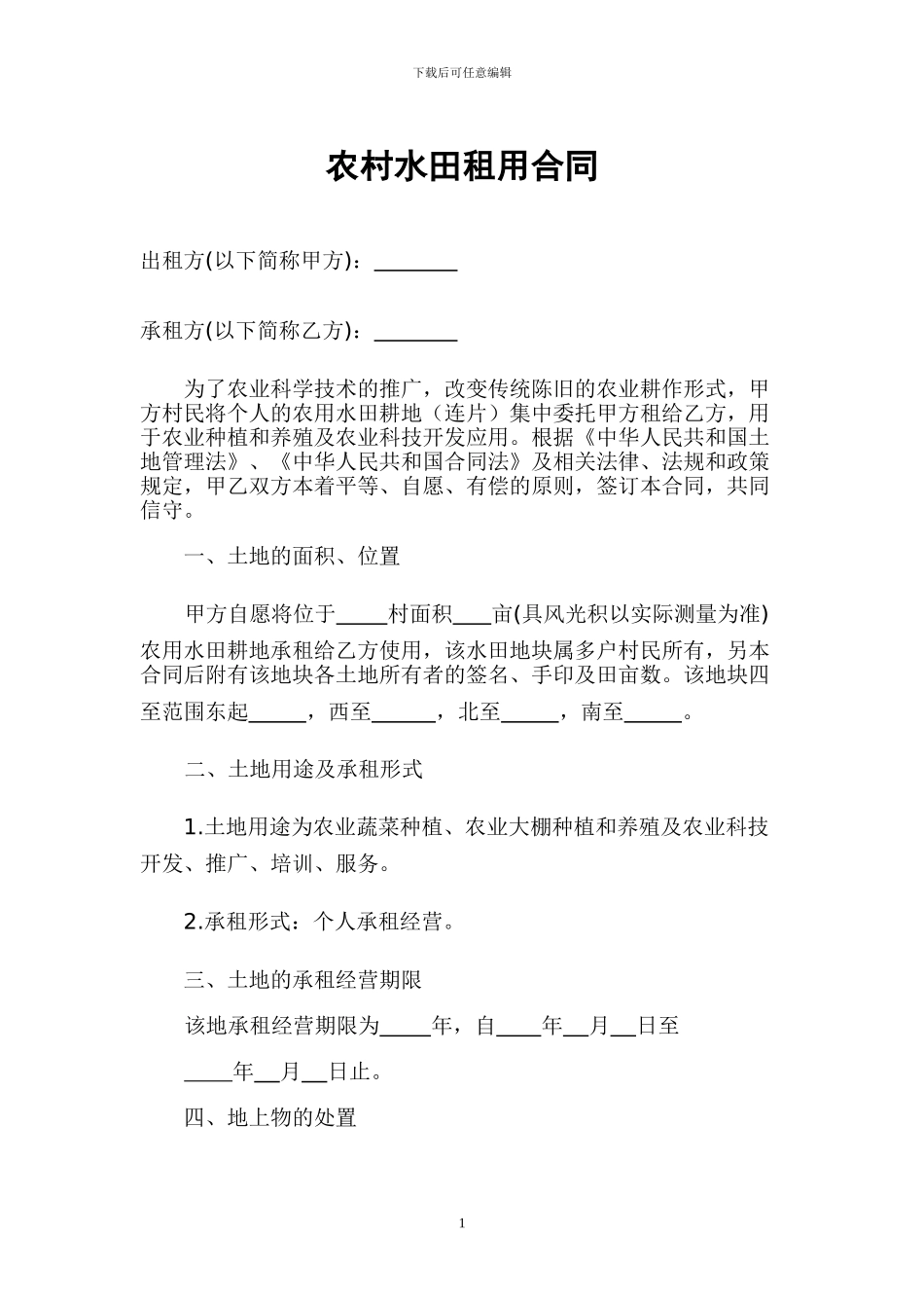 修改--土地租赁合同_第1页