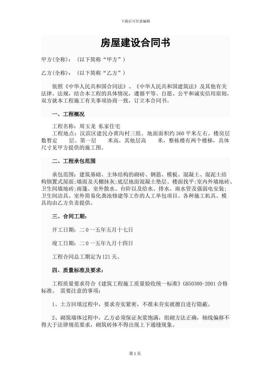 修建房屋合同书_第1页