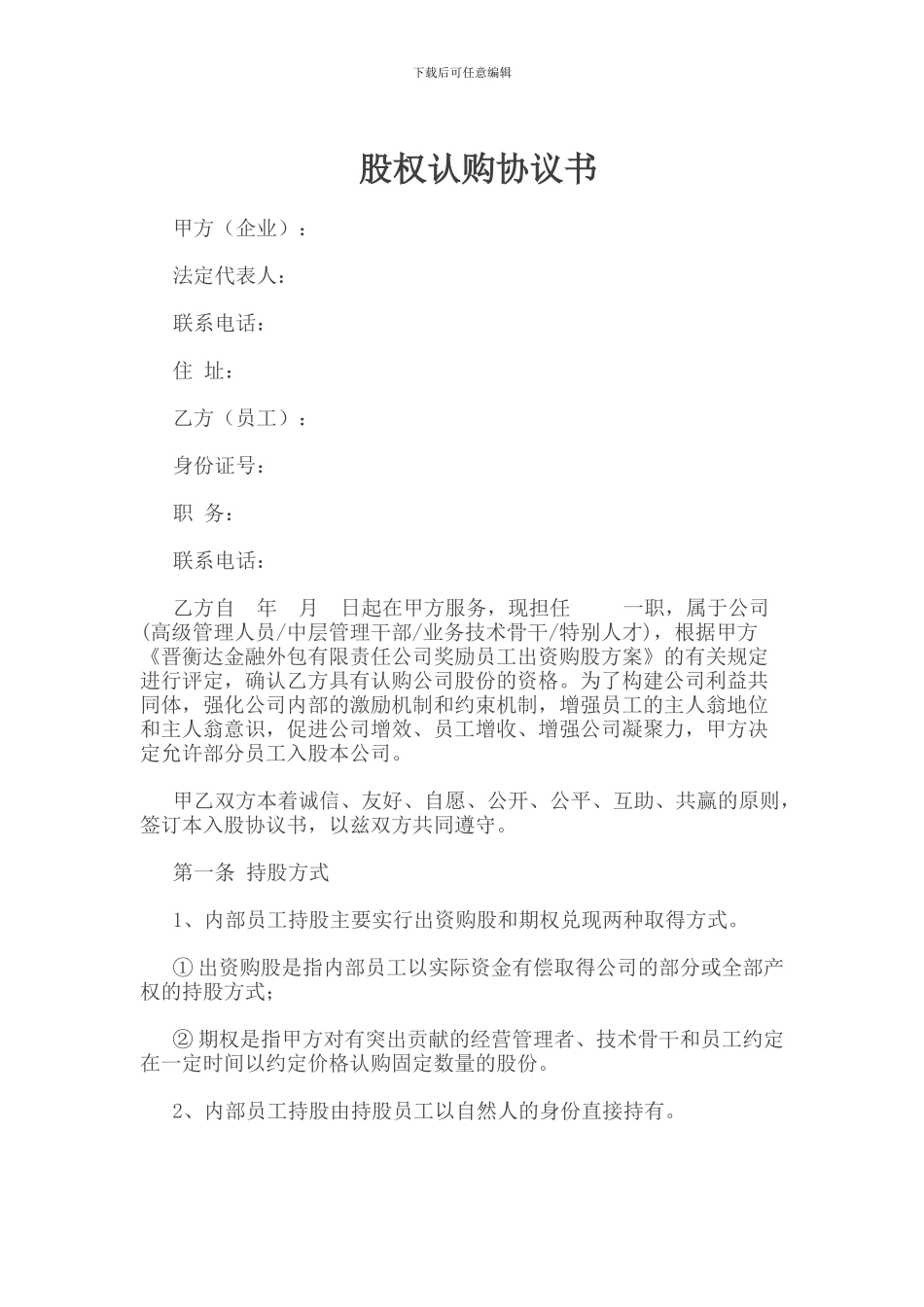 修改版股权认购协议_第1页