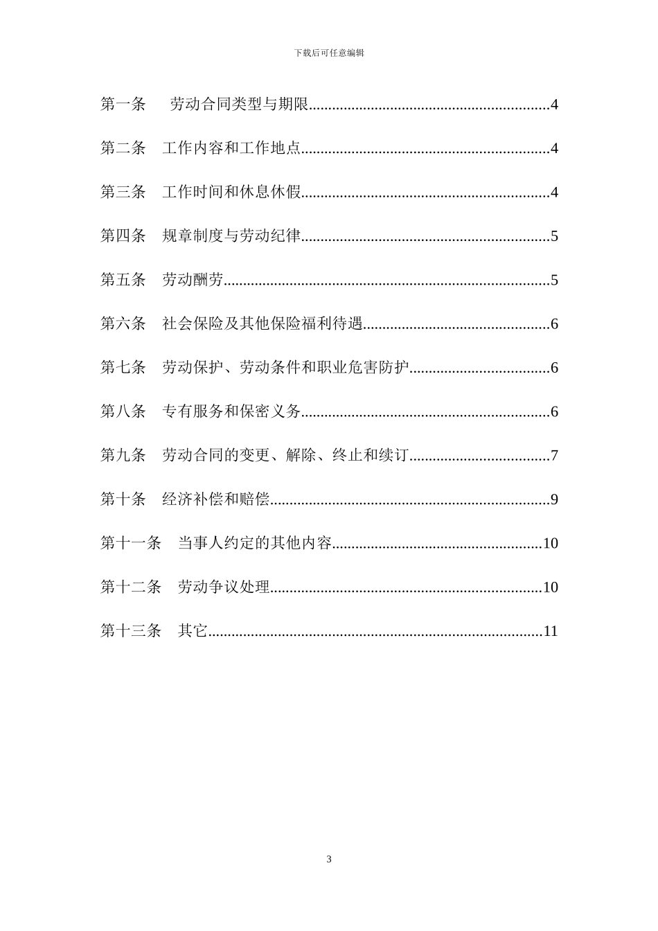 修改的劳动合同最新版_第3页