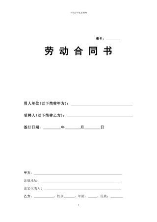 修改的劳动合同最新版