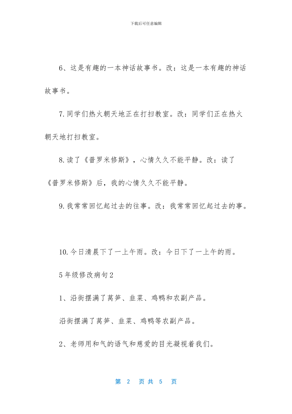 修改病句大全及答案-_第2页