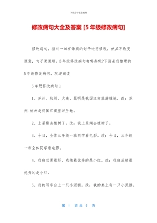 修改病句大全及答案-
