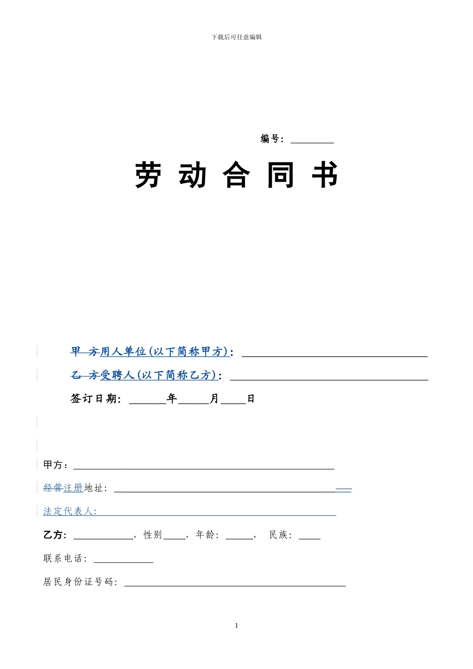 修改的劳动合同对照版_第1页