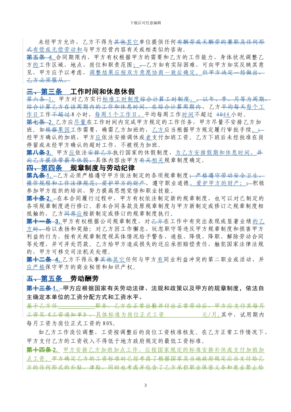 修改的劳动合同对照版_第3页