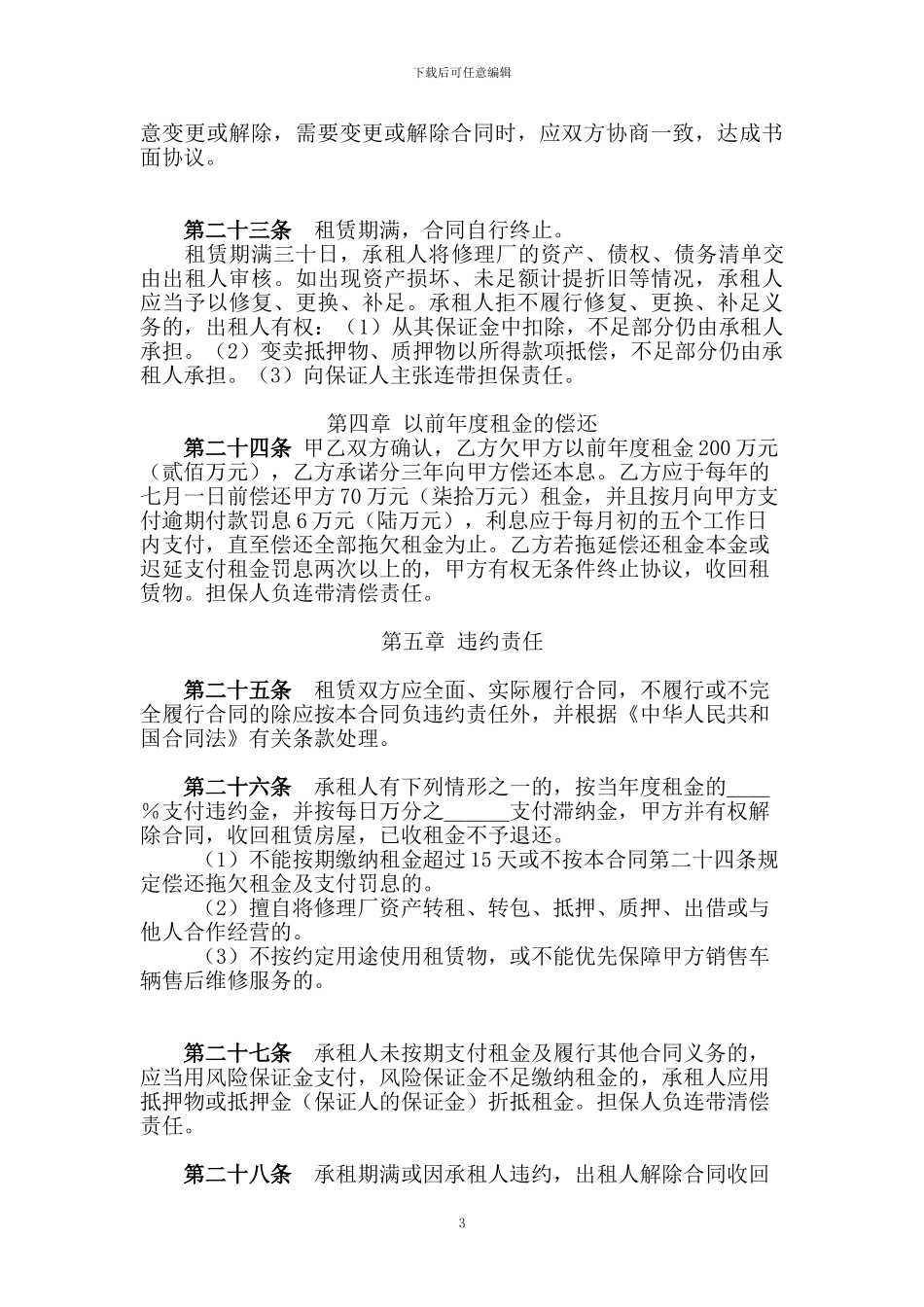 修理厂租赁经营合同_第3页