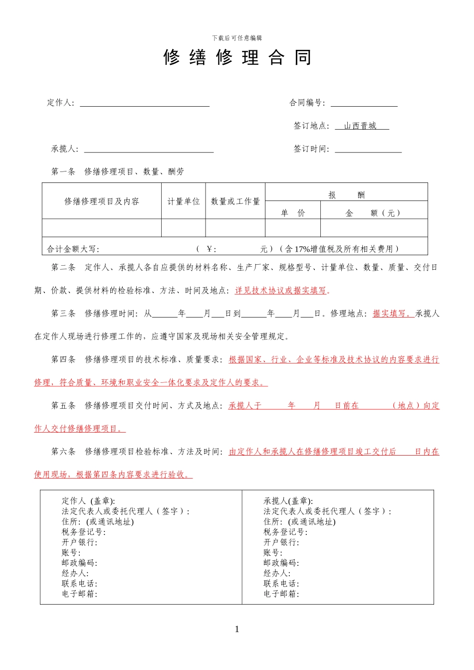 修缮修理合同示范文本_第1页