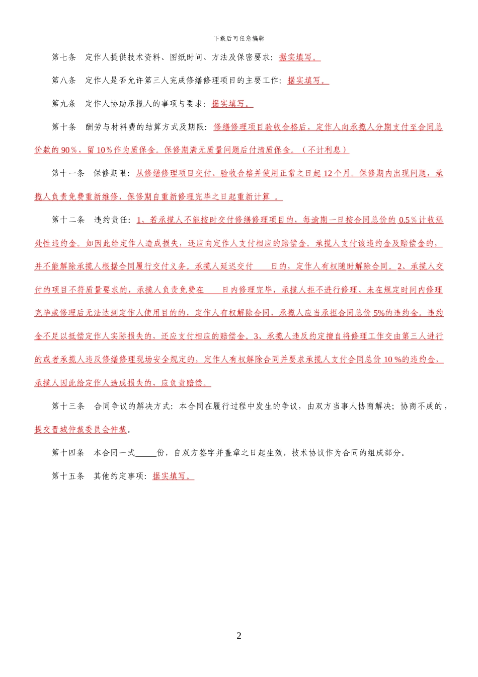 修缮修理合同示范文本_第2页