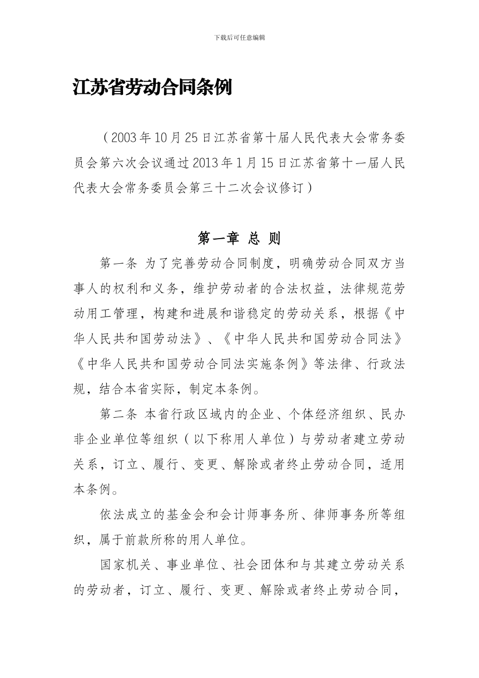 修订-《江苏省劳动合同条例》_第1页