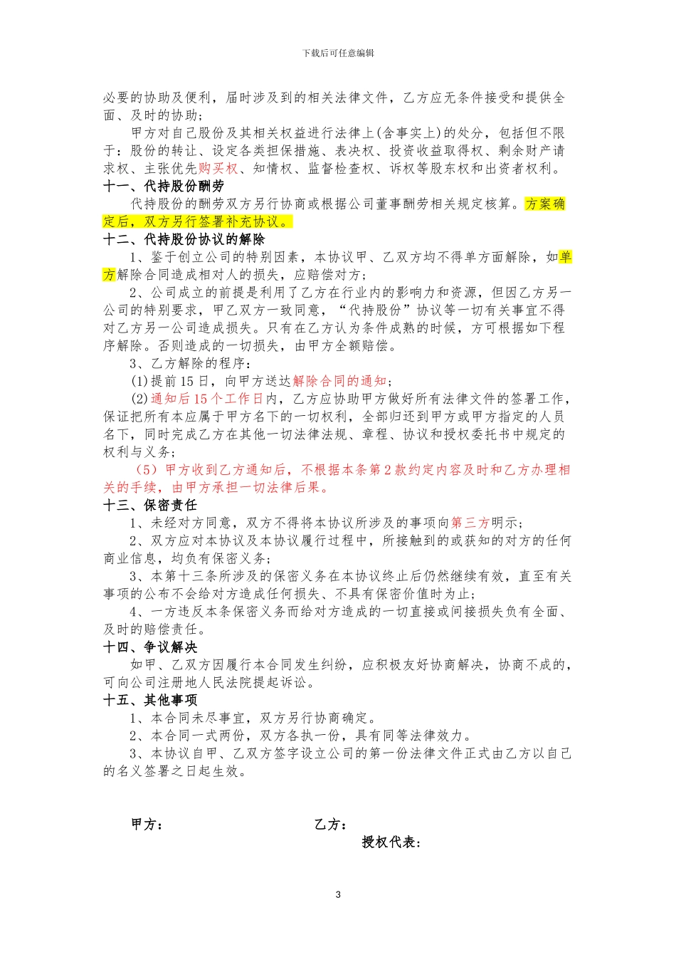 修订-代持股-股权代持协议_第3页