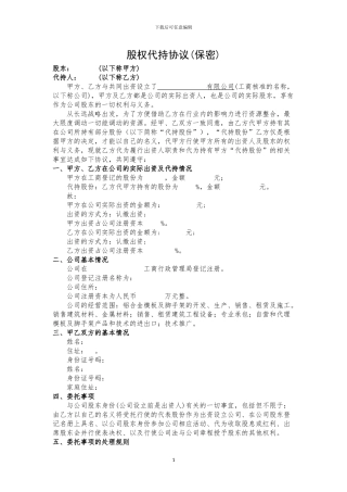 修订-代持股-股权代持协议