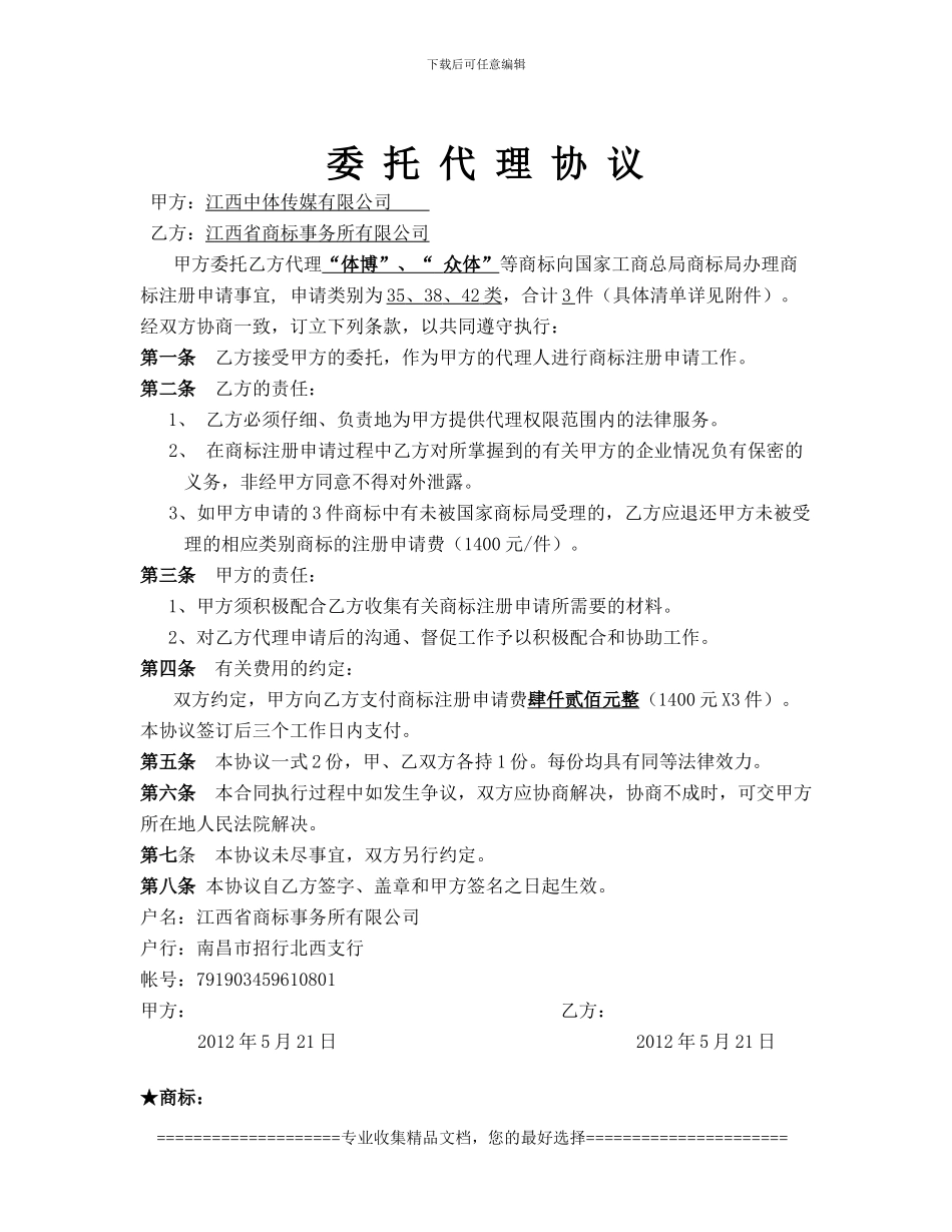 修订-商标代理协议--探索-50件_第1页