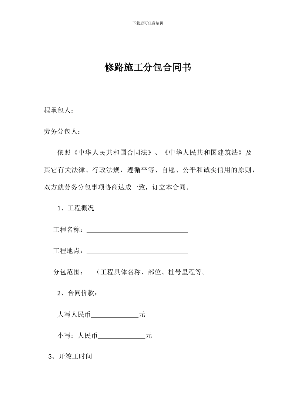 修路施工分包合同书_第1页