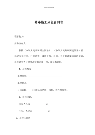 修路施工分包合同书