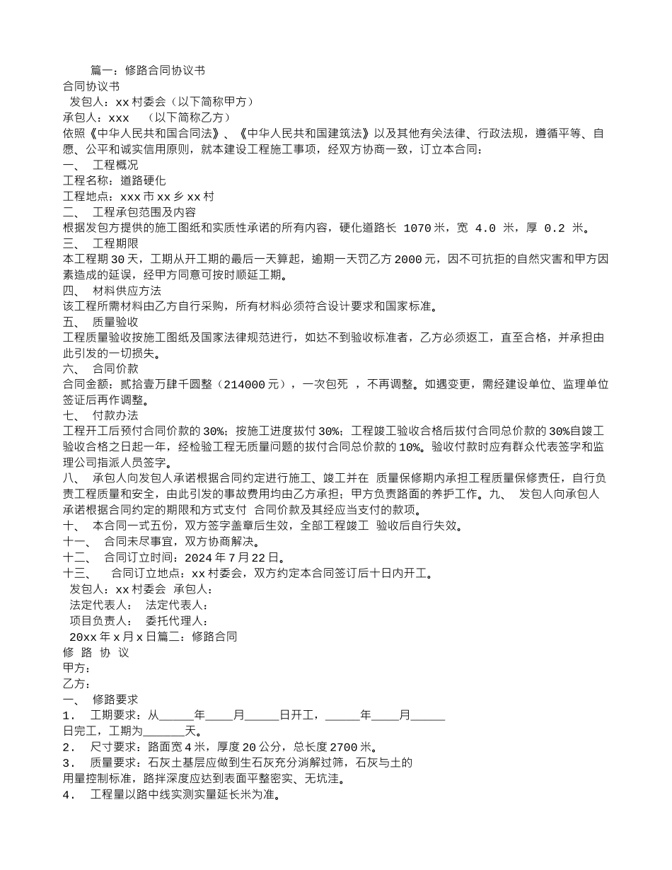 修路合同范本_第1页