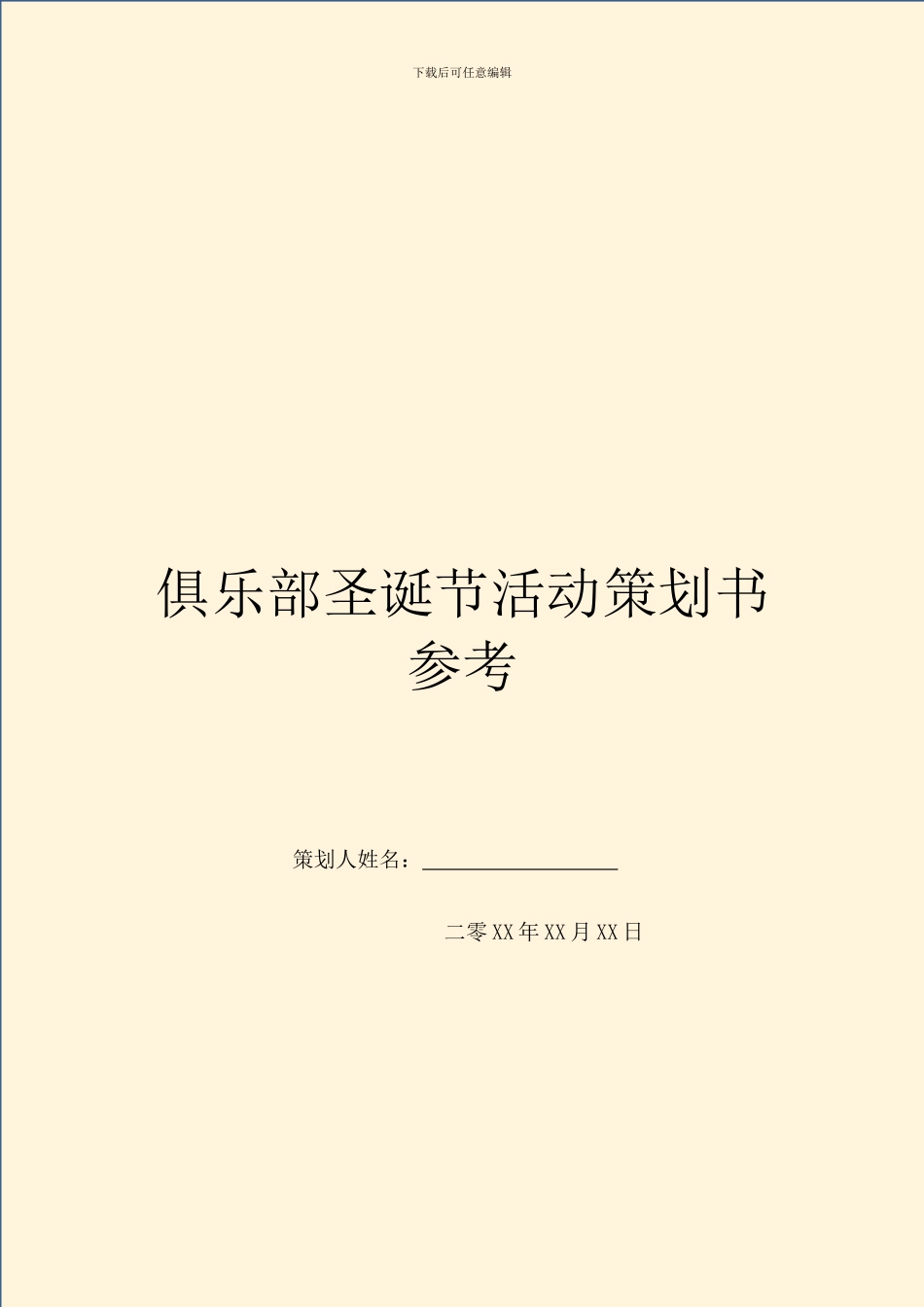 俱乐部圣诞节活动策划书参考_第1页