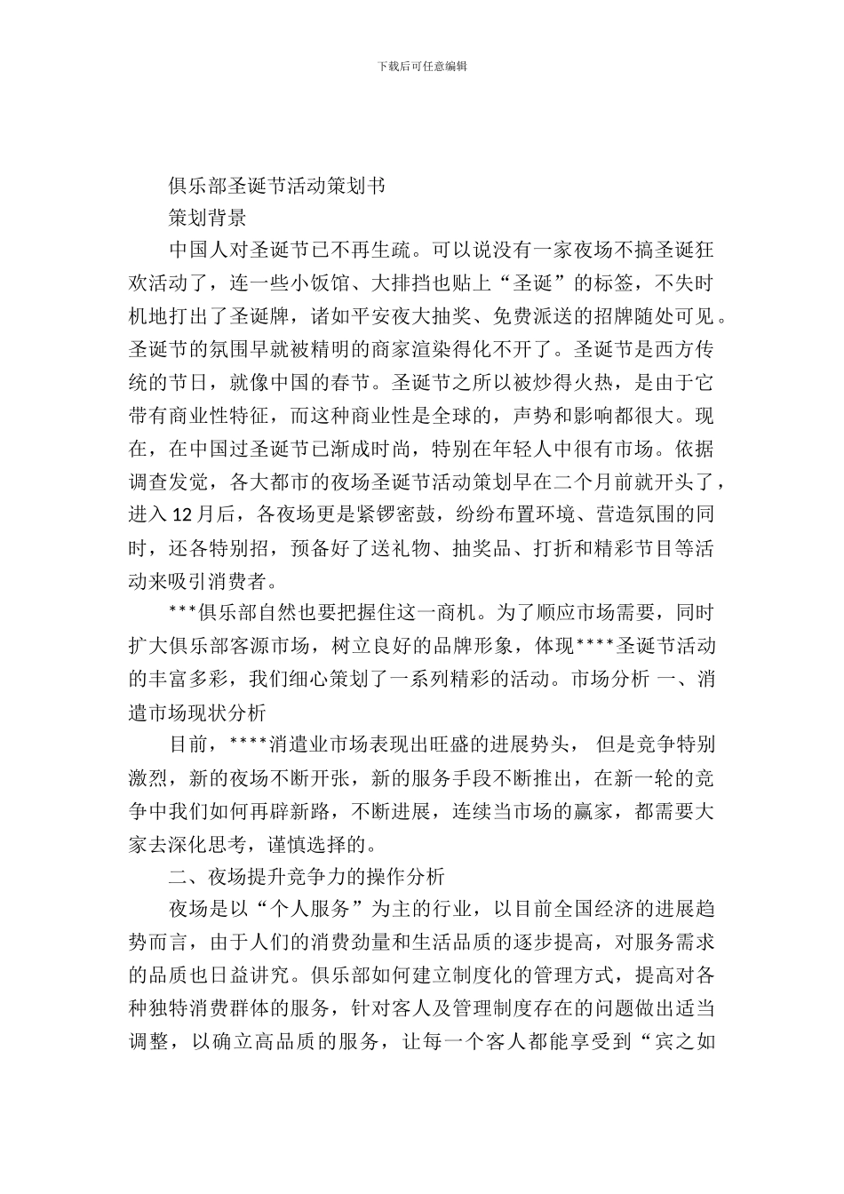 俱乐部圣诞节活动策划书参考_第2页
