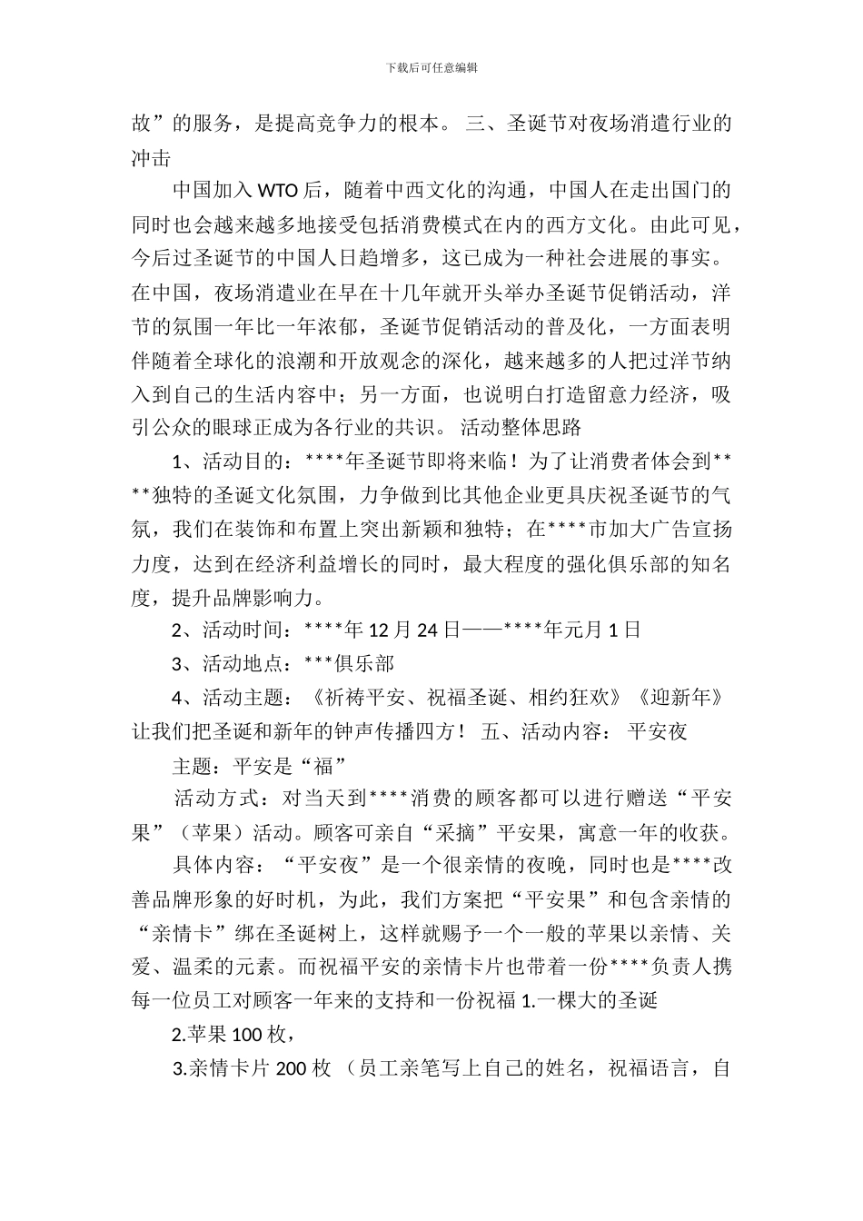 俱乐部圣诞节活动策划书参考_第3页